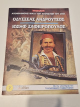 Απομνημονεύματα των Αγωνιστών του 1821 Οδυσσέας Ανδρουτσος Ιωσήφ Ζαφειροπουλος