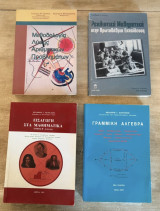 Μαθηματικά και Διδακτική (πακέτο με 4 βιβλία - ΠΤΔΕ)