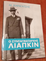 Ο Συνταγματάρχης Λιάπκιν