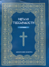 Μεγάλη Τεσσαρακοστή Τόμος Β