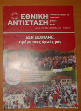 Εθνικη Αντισταση -τεύχος 179 -Ιούλιος - Αύγουστος- Σεπτέμβριος-2018
