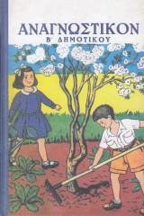 Αναγνωστικόν B´ Δημοτικού