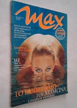 Περιοδικό Max Τεύχος 91 (Οκτώβριος 1997) Κατερίνα Γιατζόγλου