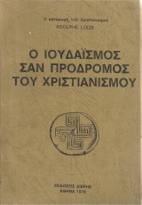 Ο ιουδαϊσμός σαν πρόδρομος του χριστιανισμού