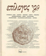 Επίλογος 1999