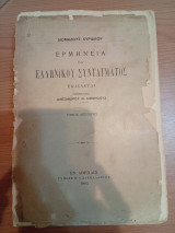Ερμηνεία του Ελληνικού Συντάγματος