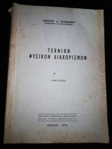 Τεχνική Φυσικών Διαχωρισμών