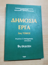 Δημόσια Έργα Α', Β' & Γ' Τόμος