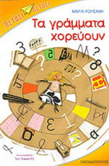 ΤΑ ΓΡΑΜΜΑΤΑ ΧΟΡΕΥΟΥΝ