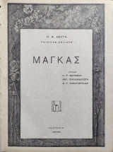Μάγκας – Π. Δέλτα Α' Εκδοση