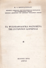 Τα Ψυχοπαθολογικά Φαινόμενα της Συγχρόνου Κοινωνίας