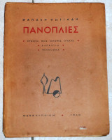 Πανοπλιες 1945 θανασης φωτιαδης