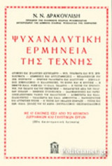 ΨΥΧΑΝΑΛΥΤΙΚΗ ΕΡΜΗΝΕΙΑ ΤΗΣ ΤΕΧΝΗΣ