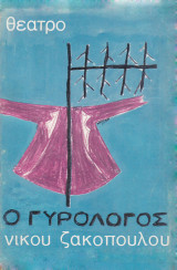 Ο γυρολόγος