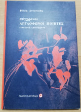 Σύγχρονοι αγγλόφωνοι ποιητές
