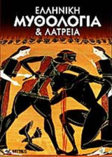 ΕΛΛΗΝΙΚΗ ΜΥΘΟΛΟΓΙΑ ΚΑΙ ΛΑΤΡΕΙΑ