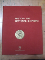 Η Ιστορια τηs Ολυμπιακηs Φλογαs