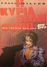 Η Κυρία Θέλει Φόνο (Μια Ιστορία Από Την Sin City)