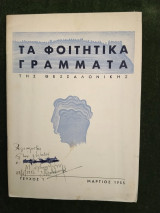 Τα Φοιτητικά Γράμματα της Θεσσαλονίκης (τεύχος 1, Μάρτιος 1955)
