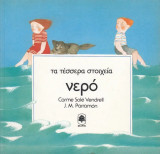 Τα τέσσερα στοιχεία. Νερό