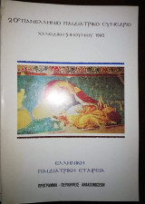 20ο Πανελλήνιο Παιδιατρικό Συνέδριο