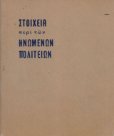 Στοιχεία περί των Ηνωμένων Πολιτειών