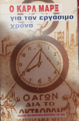 Ο Κάρλ Μάρξ για τον εργάσιμο χρόνο