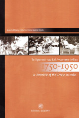 Το χρονικό των Ελλήνων στις Ινδίες 1750 – 1950. A chronicle of the Greeks in India 1750 – 19