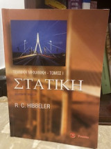 Στατική- Τεχνική Μηχανική Τόμος Ι (12η έκδοση)