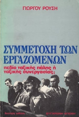 Συμμετοχή των εργαζομενων πεδιο ταξικης παλης η ταξικης συνεργασιας