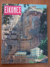 Εικόνες αρ. 268, 9 Δεκεμβρίου 1960
