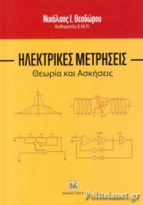 ΗΛΕΚΤΡΙΚΕΣ ΜΕΤΡΗΣΕΙΣ (ΣΚΛΗΡΟΔΕΤΗ ΕΚΔΟΣΗ)