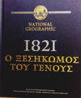 1821 Ο ξεσηκομός του Γένους (National Geographic) +DVD
