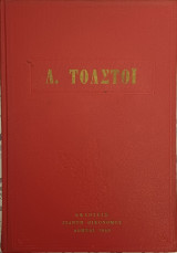 Λ. Τολστόι
