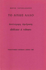 Το δίχως άλλο