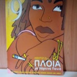 Εννεα Ελευθεροτυπιας Τευχος 161