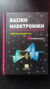 Βασική ηλεκτρονική (4η βελτιωμένη έκδοση)