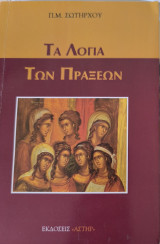 Τα λόγια των πράξεων: Ιστορίες αληθινής ζωής