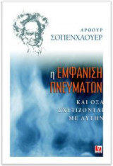 Η εμφάνιση πνευμάτων και όσα σχετίζονται με αυτήν