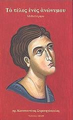 Το τέλος ενός ανώνυμου