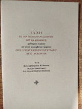 Ευχή εις τον νεομάρτυρα Γεώργιον τον εν Ιωαννίνοις