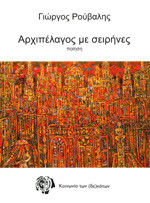 Αρχιπελαγος με σιρηνες