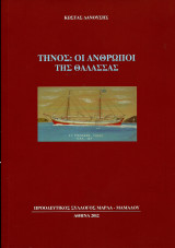 Τήνος: Οι άνθρωποι της Θάλασσας