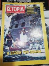 Ιστορία Εικονογραφημένη τεύχος 308