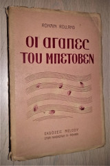 Οι Αγάπες του Μπετόβεν