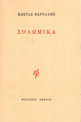 Σολωμικά