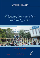 Ο δρόμος μου περνούσε από τα σχολεία