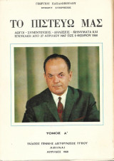 Το Πιστεύω μας (5 τόμοι)