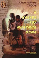 Η ΚΑΛΥΒΑ ΤΟΥ ΜΠΑΡΜΠΑ ΘΩΜΑ