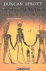 ΟΙ ΠΤΟΛΕΜΑΙΟΙ (ΠΡΩΤΟ ΒΙΒΛΙΟ)